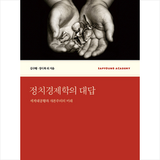 정치경제학의 대답 + 미니수첩 제공, 김수행