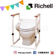 Richell 利其爾馬桶起身扶手架 REB48290 馬桶扶手 起身扶手 安全扶手 廁所 杏豐 可攜, 1個