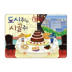 가꿈 유아교구 마음북스 퍼즐 도시쥐와 시골쥐 (NO.470) 어린이 유치원 학습교구, 1개, 상세페이지 참조
