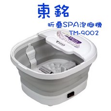 生活小鋪 東銘 TM-9002 氣泡SPA摺疊泡腳機 泡腳機 按摩泡腳機 PTC陶瓷加熱