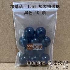日本進口 抽選機 內附300顆15mm加大抽選球 抽獎機 福引機 搖獎機 抽籤機 尾牙 抽籤 手搖 搖珠機 日式, 基本組加購 黑色15mm大抽選球10顆, 基本組加購 黑色15mm大抽選球10顆