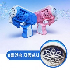 옆집샵 8연속 자동발사 버블건 비누방울총 자동 분사 건전지포함 완구, 1개, 러블리8홀 자동버블건(색상랜덤)