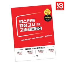 2026 검스타트 검정고시 고졸 기술가정 책 + 책갈피 [KHBOOKS]