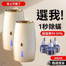 無線除蟎儀 全屋自動電熱殺蟎蟲 床上家用宿舍小型除蟎神器, 1個, 官方品質【2個】360度無死角除蟎,【無機器】單獨一瓶除蟎液