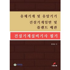 건설기계설비기사 필기 부분:유체기계 및 유압기기 건설기계일반 및 플랜트 배관, 한필