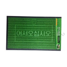 출입구매트 현관매트 잔디매트 바닥매트 업소용 (소) 59000EA 1EA, 본상품