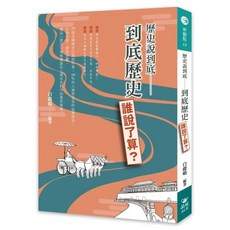 歷史說到底: 到底歷史誰說了算?(白鹿嗚) 晶冠出版 9789869871600