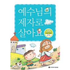 예수님의 제자로 살아요, 국제제자훈련원