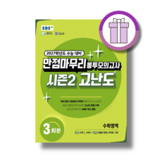 만점마무리 시즌2 수학영역 (2026)(2027수능대비) (Aircap)(바로배송), 고등학교 3학년, 수학