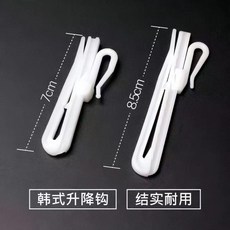 窗簾配件 韓褶升降掛鉤 加厚調節鉤, 8.5釐米韓式調結構加厚,1個