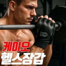 케이오 헬스 장갑 반장갑 쿠션 젤 남성용 운동장갑 러닝 라이딩 다용도 스포츠 여름장갑, 1세트, 블랙