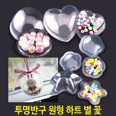 투명반구 PVC 모양반구 (10개) 원형 별 하트 꽃 슬라임 오너먼트 만들기, 1개, 원형_특대(20cm)-5개