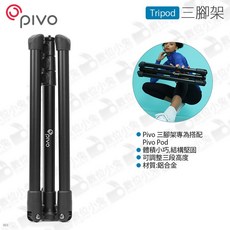 Pivo Tripod 三腳架 手機支架 可搭配Pivo Pod追焦雲台 高160cm 公司貨, 1個