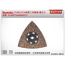 Makita 牧田 STARLOCK超硬三角磨盤 B-66575(MAM017), 1個