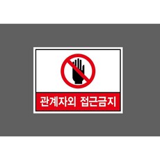 관계자외 접근금지 8320413874 13510 스티커, 1개, 산업스티커