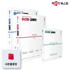 [박문각 북스파] 2027 이선화 교육학 이론서 : 중등 교원임용 시험대비 (전3권), 미래가치