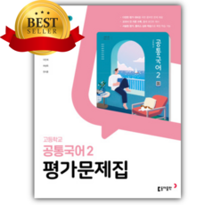 2026년 동아출판 고등 공통국어2 평가문제집 (최두호 교과서편/22개정), 국어영역, 고등학생