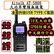 Aitalk AT-5800 雙頻無線電對講機 10瓦大功率 IP66 防水防塵, 1個