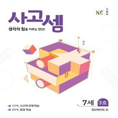 능률 사고셈 7세 3호 - 50까지의 수, 단품