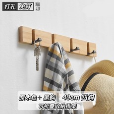 O 木質黏鉤 壁掛掛衣鉤 牆壁掛鉤 手工實木製作 創意隱形排鉤 衣服掛鉤 門後掛鉤 牆壁壁掛衣鉤, 1個, 原木色黑鉤 40CM四鉤