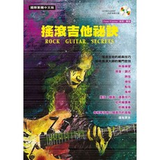 《白毛猴樂器》搖滾吉他秘訣 書籍 電吉他