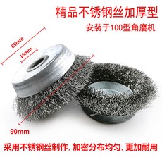 碗型鋼絲輪 100x16 金屬打磨除鏽鋼絲刷 100角磨機專用, 不鏽鋼加厚型內孔16mm（10個）, 1個