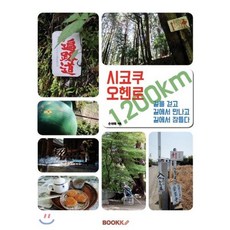 시코쿠 오헨로 1 200km : 길을 걷고 길에서 만나고 길에서 잠들다, BOOKK(부크크), 손석태 저