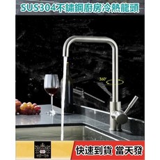 淼瀅精品衛浴 SUS304不銹鋼立式流理台冷熱水龍頭 360度檯面洗碗洗菜盆水槽龍頭, 1套