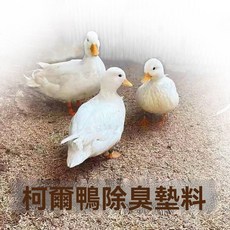 柯爾鴨除臭墊料，發酵床墊料，鳥籠寵物墊料，減少粉塵，維護呼吸道健康, 如圖, 1個