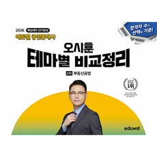 2026 에듀윌 공인중개사 2차 오시훈 테마별 비교정리 부동산공법