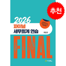 2026 Final 세무회계연습 + 쁘띠수첩 증정, 세경, 주민규