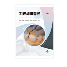 (고문사 김진희) 치면세마총론 (제8판), 스프링분철안함