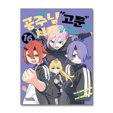 공주님 고문의 시간입니다 16 학산문화사