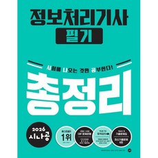 (길벗알앤디) 2026 시나공 정보처리기사 필기 총정리 -기출문제집+무료 동영상 강의+CBT문제은행, 길벗
