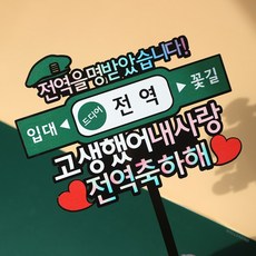 웰베이킹 전역 케이크 토퍼 군인 군대 제대 남자친구 아들 축하 남친, 1개