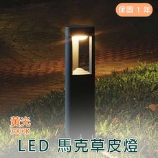 舞光 LED 10W 馬克草皮燈 (80cm) (黃光) OD-3168R2, 詳見包裝