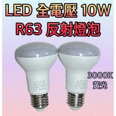 耀星照明 E27 R63反射燈泡 節能省電 適用於各種室內燈具, 1個, LED全電壓 10W 3000K 黃光, 黃光