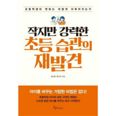 [메이트북스] 작지만 강력한 초등 습관의 재발견, 상세 설명 참조