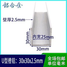 鋁合金 u 型槽 30x30x25U 型鋁條 u 形鋁槽鋁合金型材鋁合金包邊條槽鋁, 1個