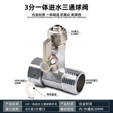 淨水機器進水中三通球閥 純水機轉接球閥 純淨水龍頭配件 4分轉2分, 合金3分一體進水三通球閥, 1個