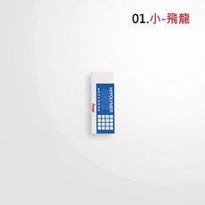 LAVIDA嚴選 飛龍標準橡皮擦, 1個, 小