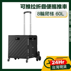 可推拉折疊寵物車/菜籃車，八輪爬梯設計，60L大容量，台灣24小時出貨, 黑, 1個