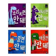 [전집] 소리치면+때리면+밀면+깨물면 안돼! 시리즈 세트(전4권), 키즈엠(전집)