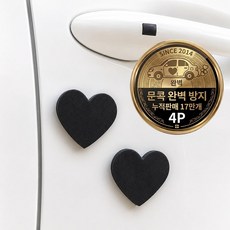 가치 차량용 문콕방지 도어가드 스펀지 하트, 4개, 블랙