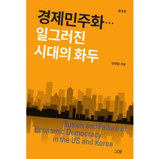 경제민주화 일그러진 시대의 화두, 나남, 신장섭 저