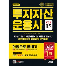 2025 시대에듀 투자자산운용사 한권으로 끝내기 ver 15 (개정20판), 단품