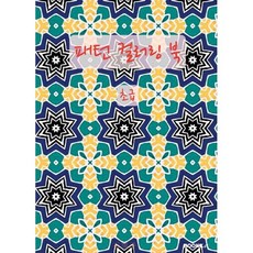 패턴 컬러링 북(초급), BOOKK(부크크), 김형종 저