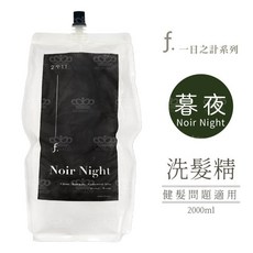 FIOLE f. 一日之計 瞬效護髮乳 2000ml 日出花語 瞬效護髮膜, 1個, 暮夜｜蘊髮洗髮精 2000ml