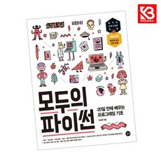 모두의 파이썬 책 + 책갈피 (KHBOOKS)