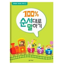 100% 순서대로 말하기